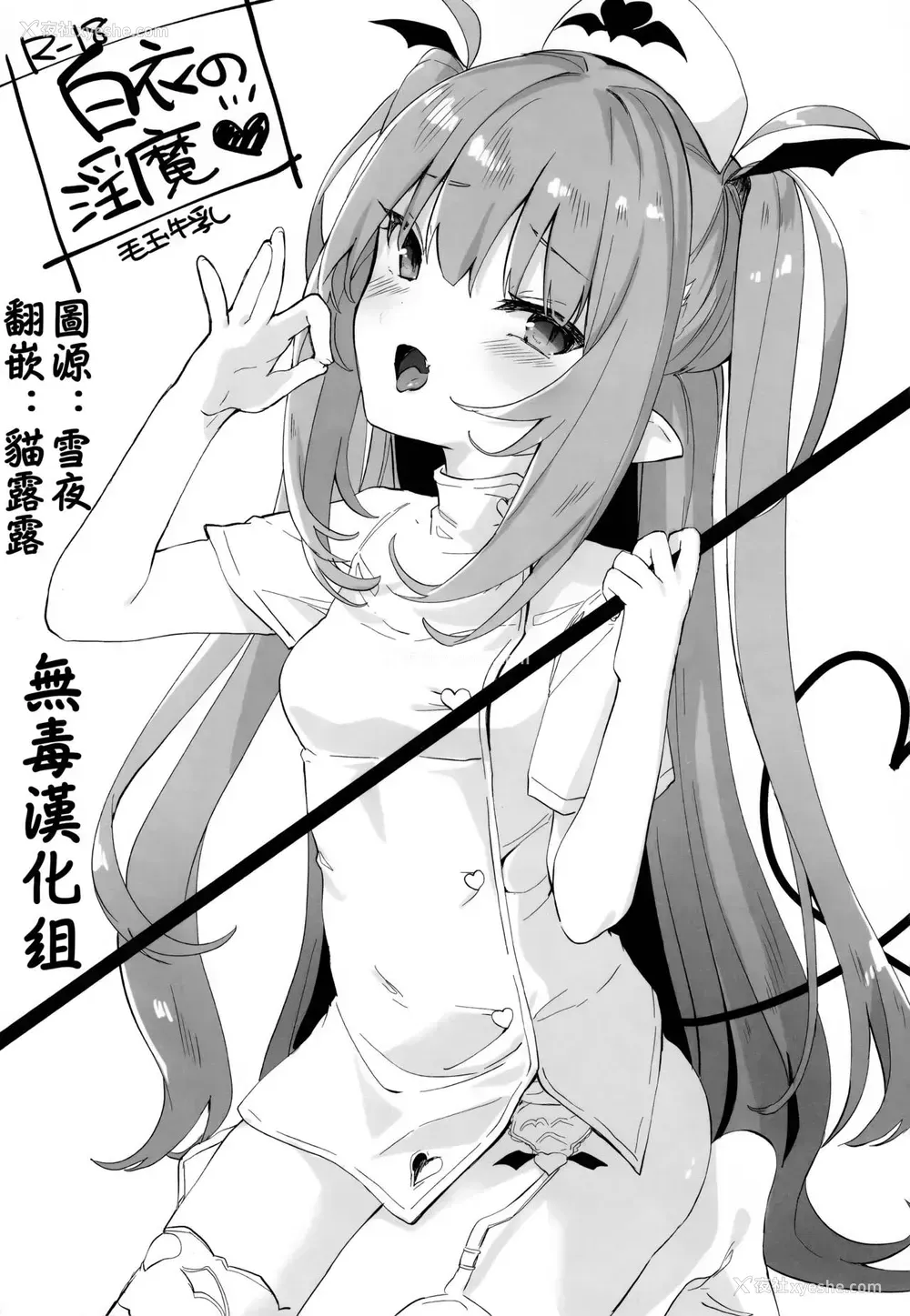 1P - (C96)[毛玉牛乳 (玉之けだま)]白衣の淫魔 会场限定本[中国翻訳]