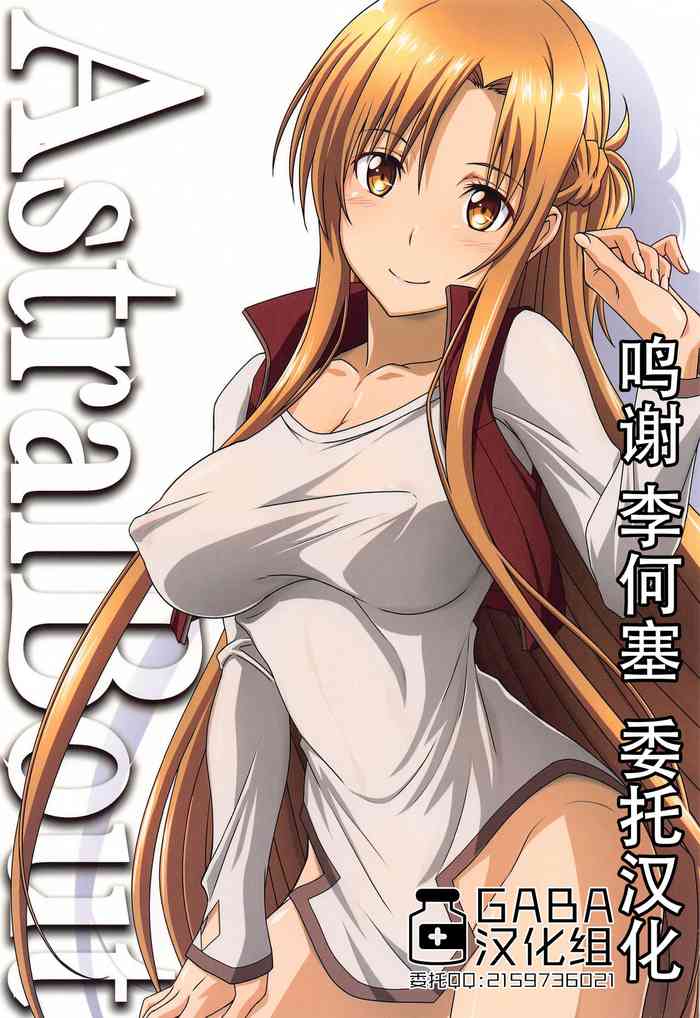 [STUDIO TRIUMPH (むとうけいじ)] アストラルバウトVer.44 (ソードアート・オンライン) [中国翻訳]