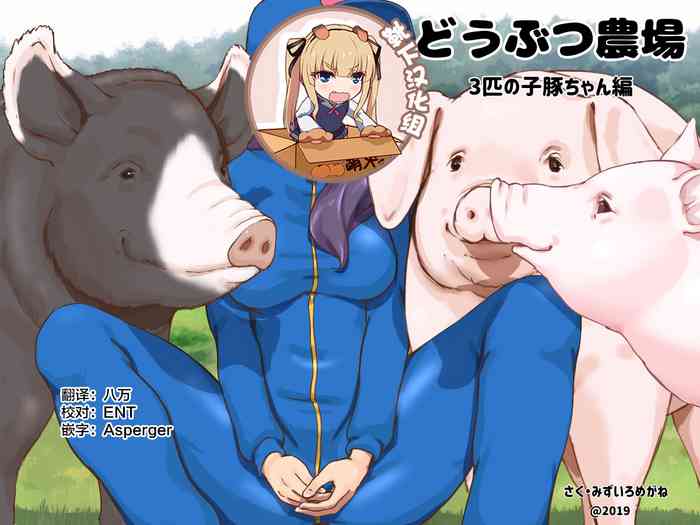 [pink-noise (みずいろ めがね)] どうぶつ农场 3匹の子豚ちゃん编 [中国翻訳]