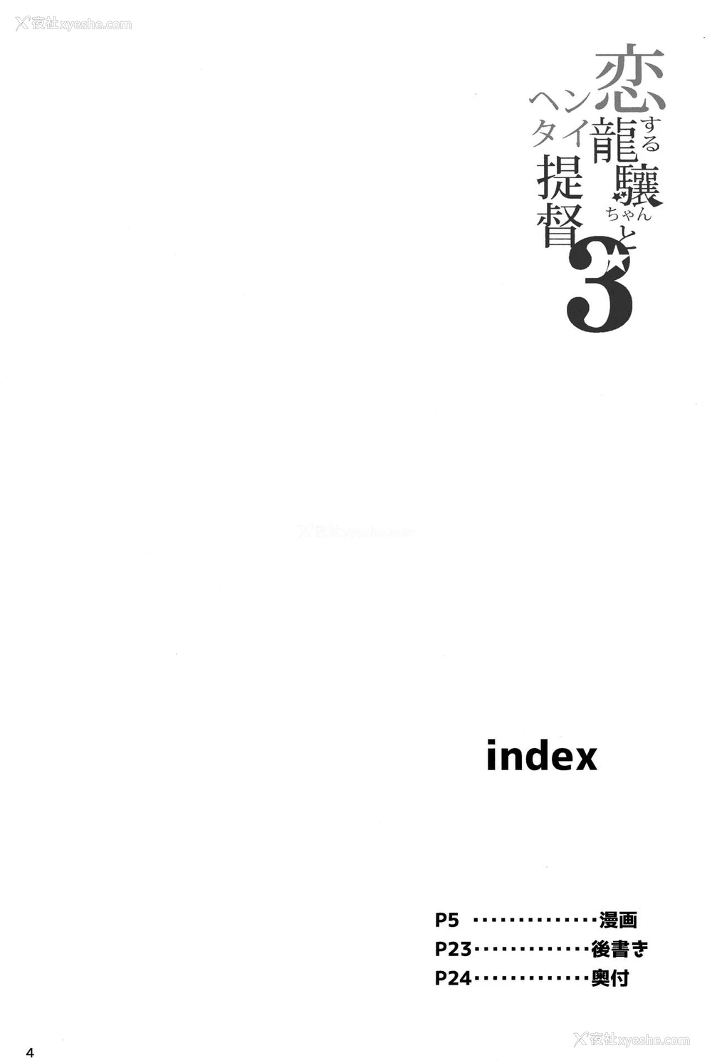 4P - (C88) [饼屋 (かろちー)] 恋する龙骧ちゃんとヘンタイ提督3 (舰队これくしょん -舰これ-)[中国翻訳]
