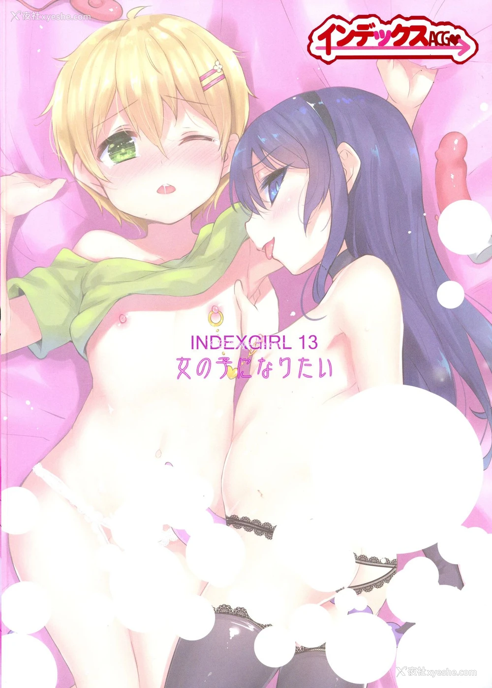 2P - (C94) [インデックス ACG (旁白)] INDEXGIRLS 13 女の子になりたい [中国翻訳]