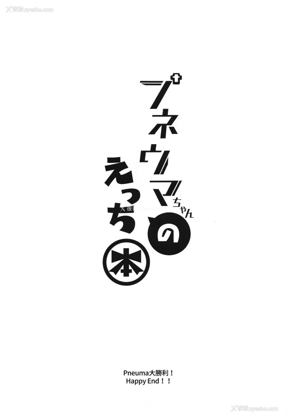 26P - (COMIC1☆17) [どらやきや (井上たくや)] プネウマちゃんのえっち本 (ゼノブレイド2) [中国翻訳]