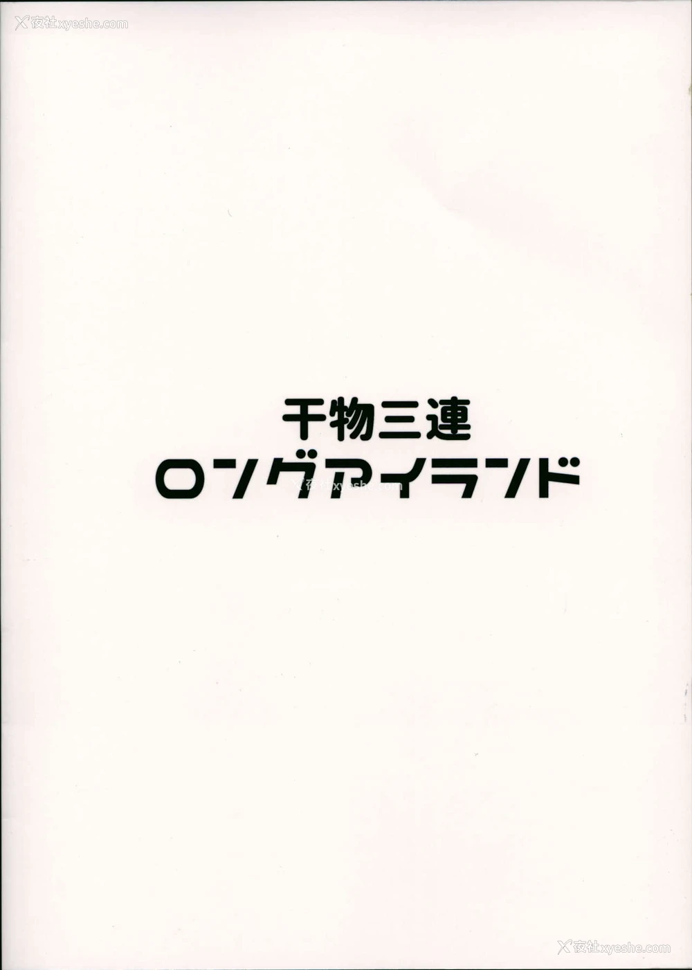 22P - (C94) [Cock-a-Doodle-Doo (森川三郎)] 干物三连ロングアイランド (アズールレーン) [中国翻訳]
