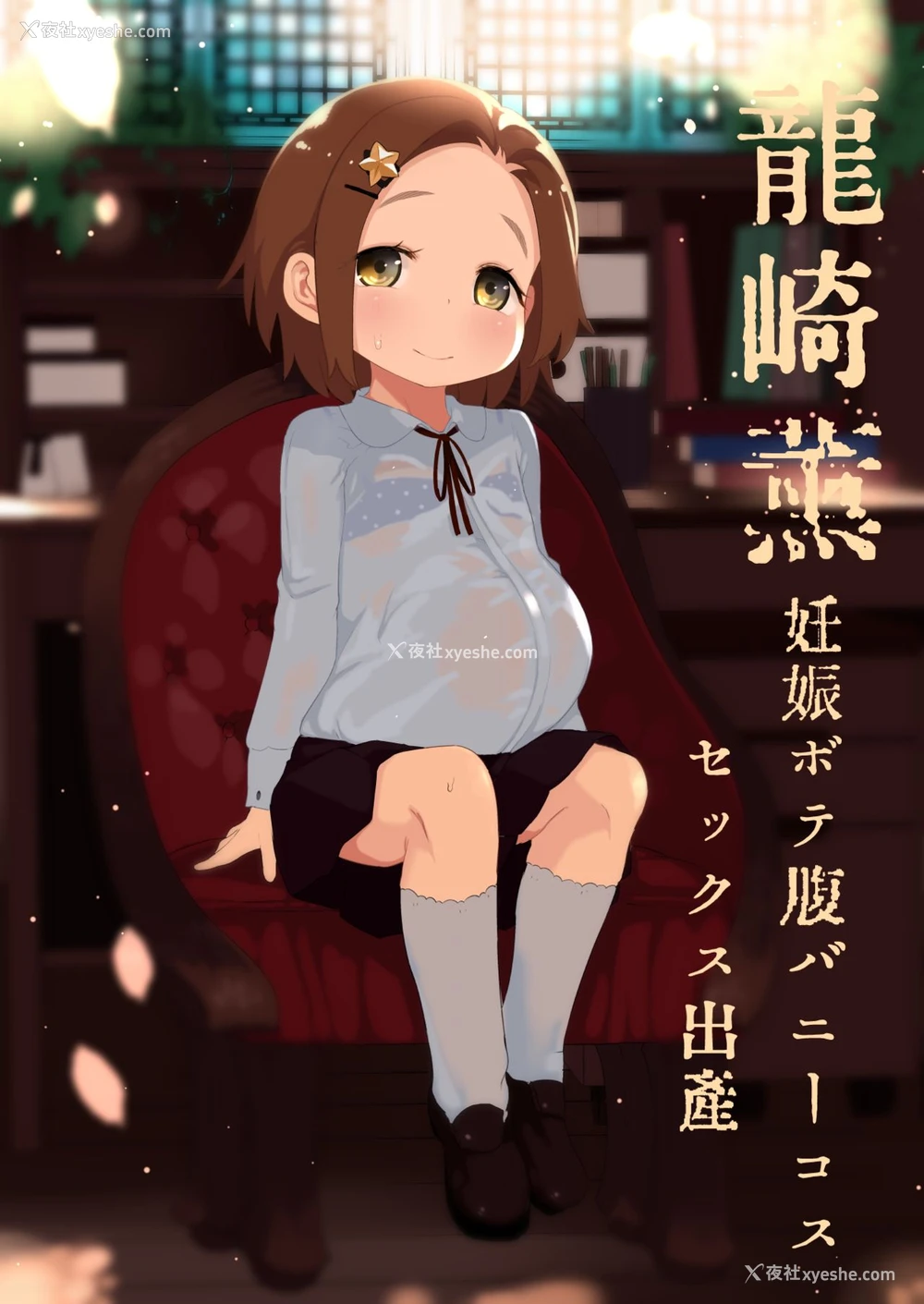 1P - [けれの帝国 (けれの)] 龙崎薫妊娠ボテ腹バニーコスセックス出产 (アイドルマスター シンデレラガールズ) [中国翻訳]