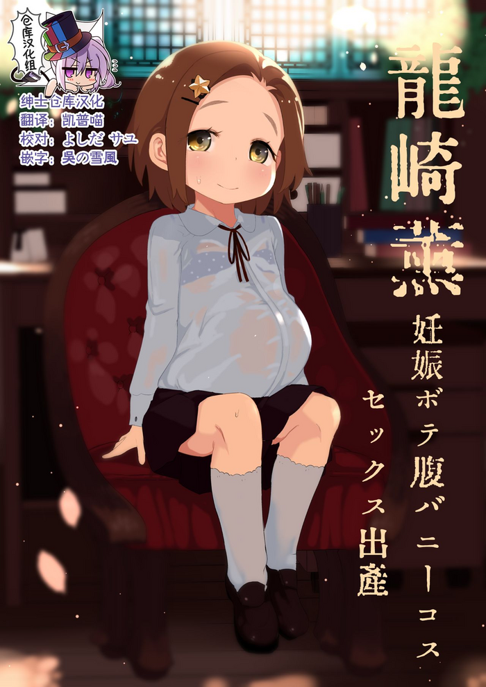 [けれの帝国 (けれの)] 龙崎薫妊娠ボテ腹バニーコスセックス出产 (アイドルマスター シンデレラガールズ) [中国翻訳]