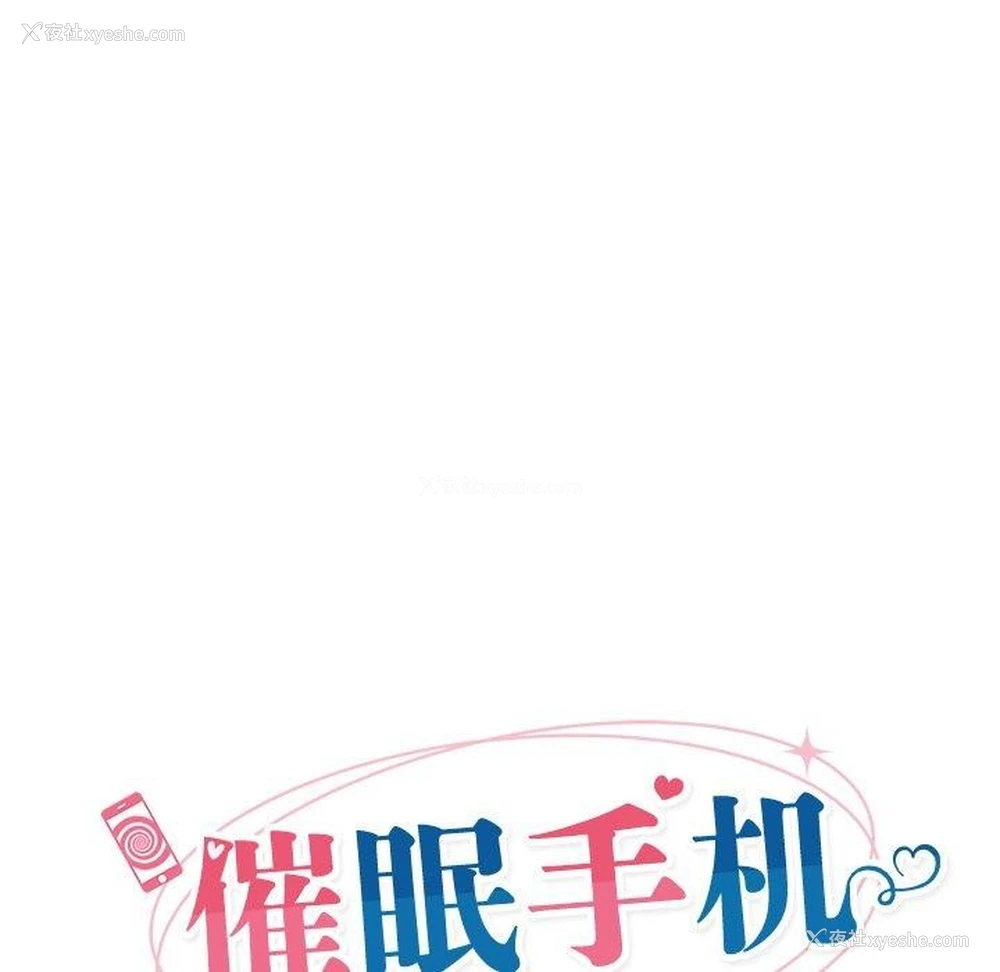 25P - 催眠手机
