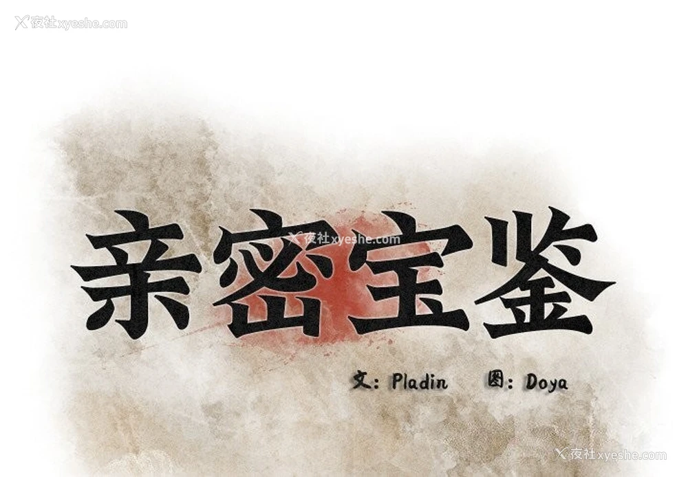 2P - 亲密宝鉴