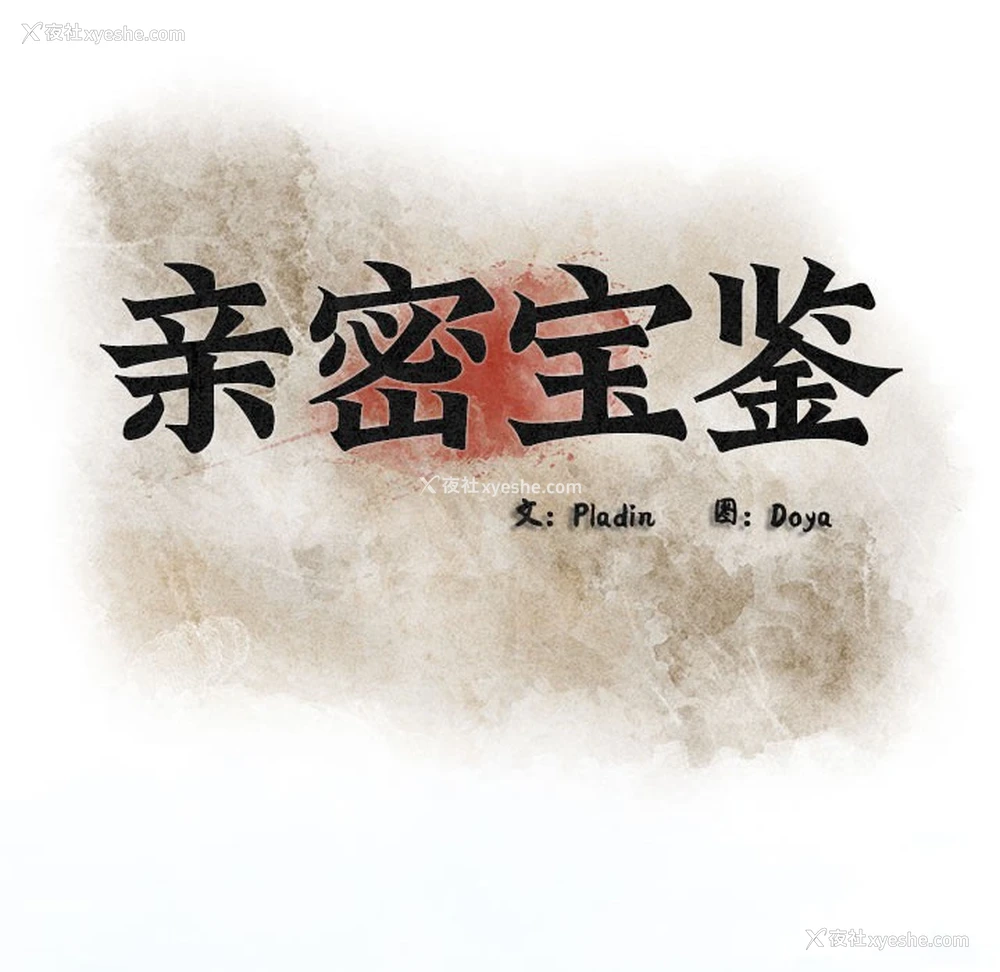 149P - 亲密宝鉴