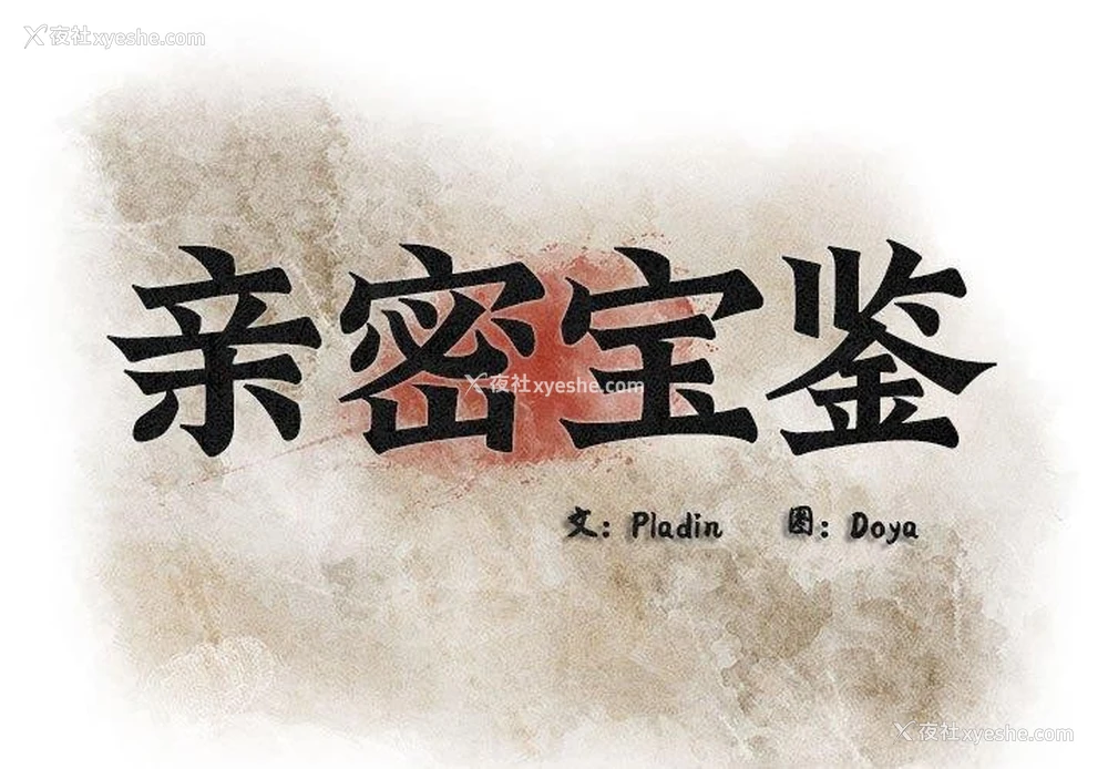 1P - 亲密宝鉴