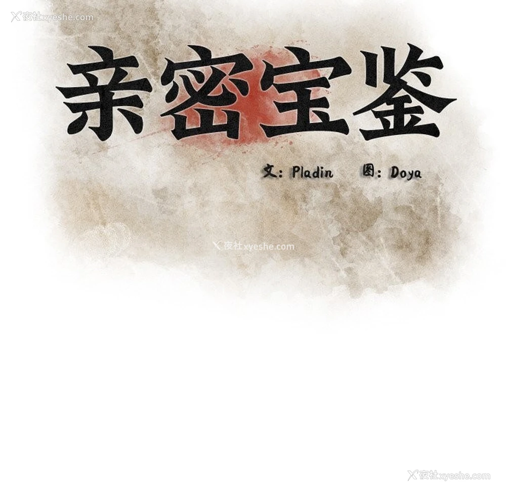 101P - 亲密宝鉴