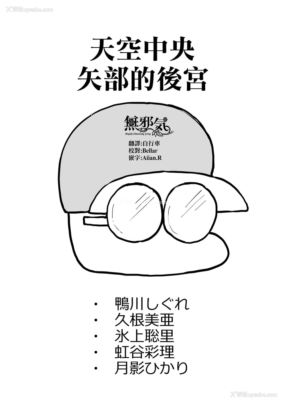 1P - [ドーシア (テラスmc)] 天空中央の矢部君が自他校のパワプロ君の彼女を寝取りまくる话 (実况パワフルプロ野球) [中国翻訳]