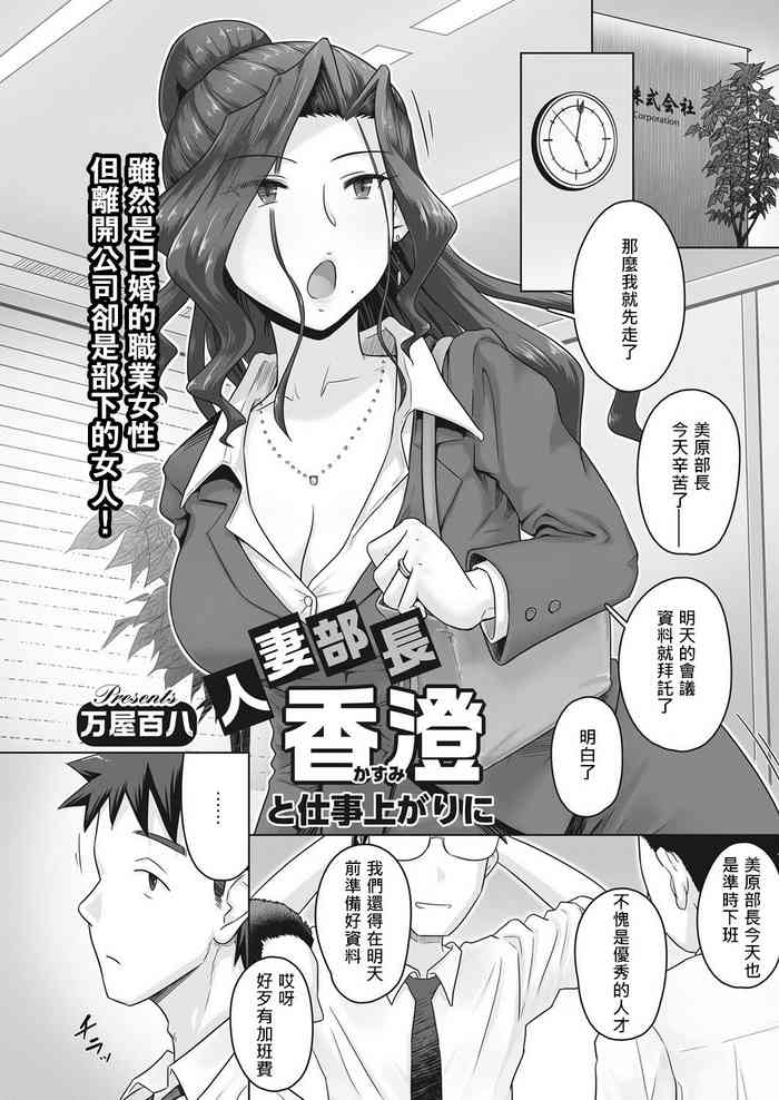 [万屋百八] 人妻部长 香澄と仕事上がりに (コミックホットミルク浓いめ vol.8) [中国翻訳] [DL版]