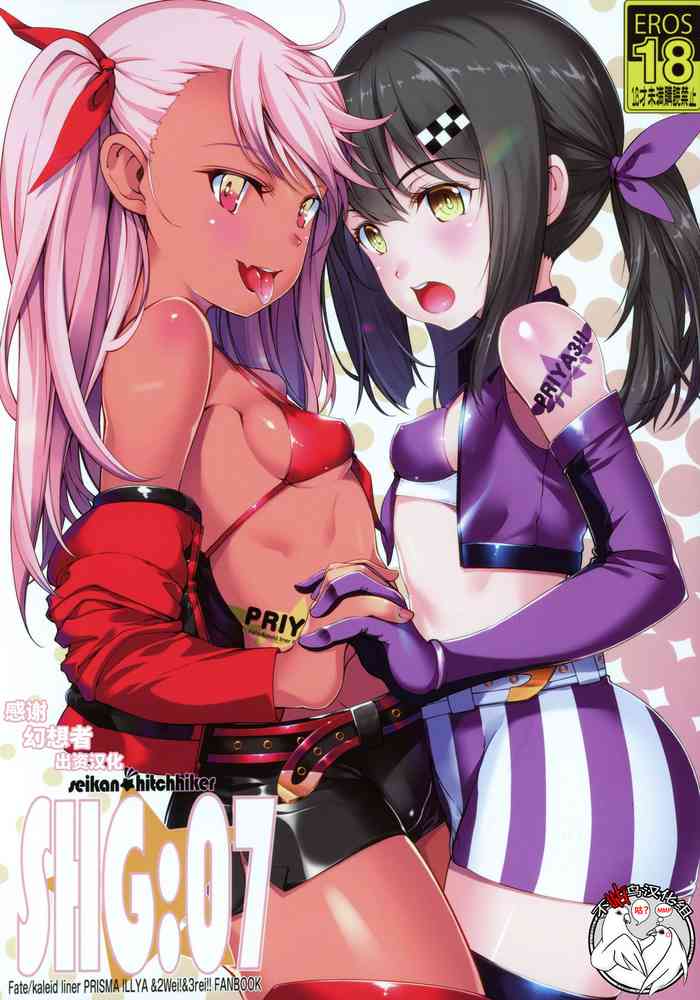 (C97) [星间ヒッチハイカー (劔城蓝)] SHG:07 (Fate/kaleid liner プリズマ☆イリヤ) [中国翻訳]