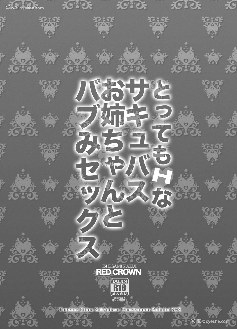 21P - [RED CROWN (石神一威)] とってもHなサキュバスお姉ちゃんとバブみセックス [中国翻訳] [DL版]