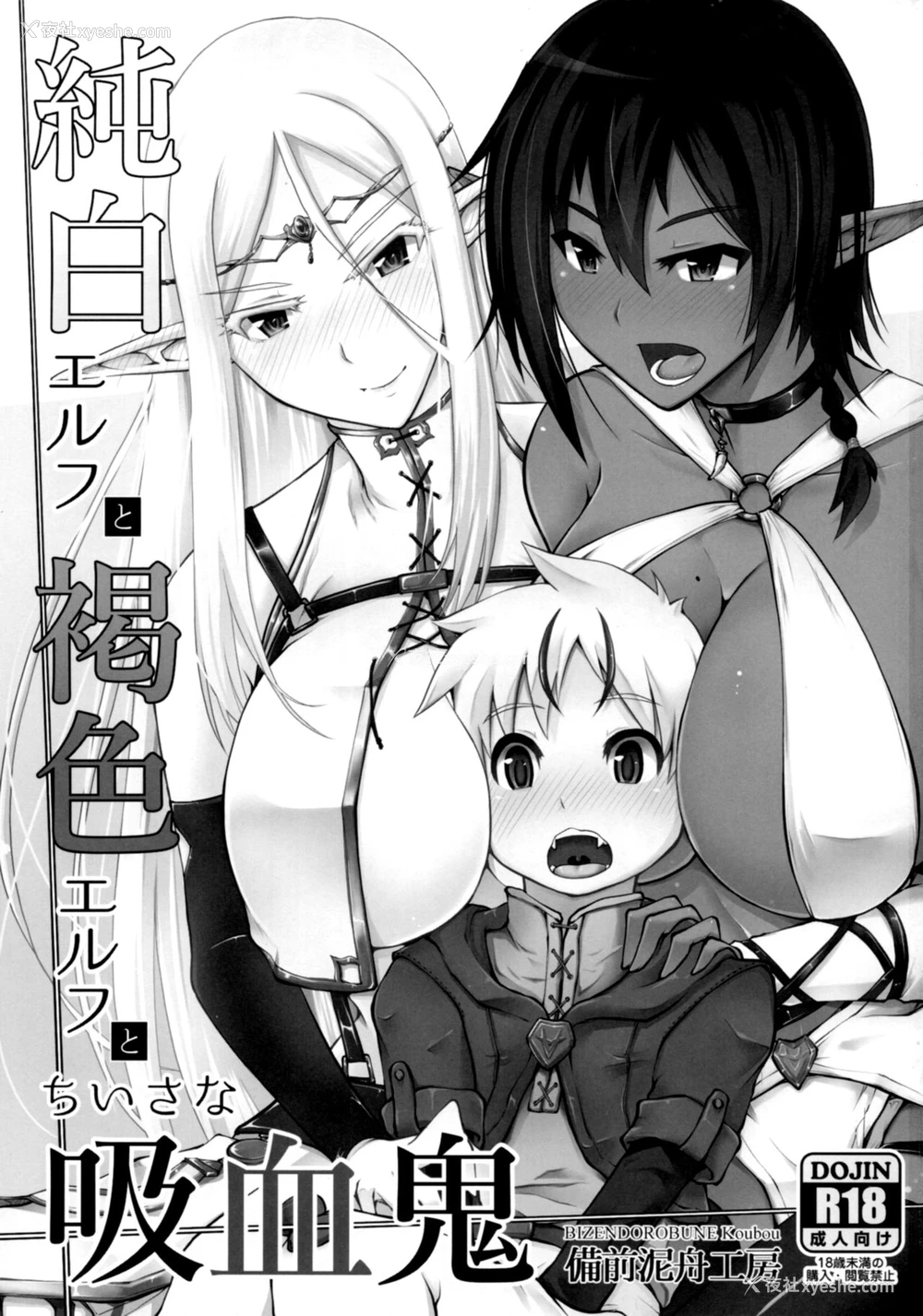 2P - (C93) [备前泥舟工房 (备前泥舟)] 纯白エルフと褐色エルフとちいさな吸血鬼 [中国翻訳]
