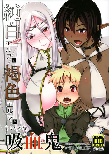 (C93) [备前泥舟工房 (备前泥舟)] 纯白エルフと褐色エルフとちいさな吸血鬼 [中国翻訳]