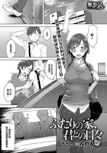 [うつつ＊みのる] ふたりの家、君との日々 (COMIC アンスリウム 2018年6月号) [中国翻訳] [DL版]