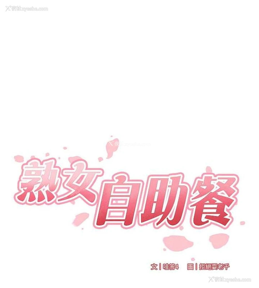14P - 熟女自助餐
