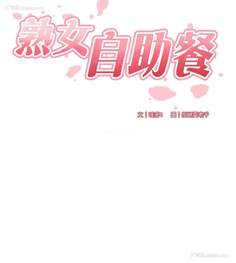 25P - 熟女自助餐
