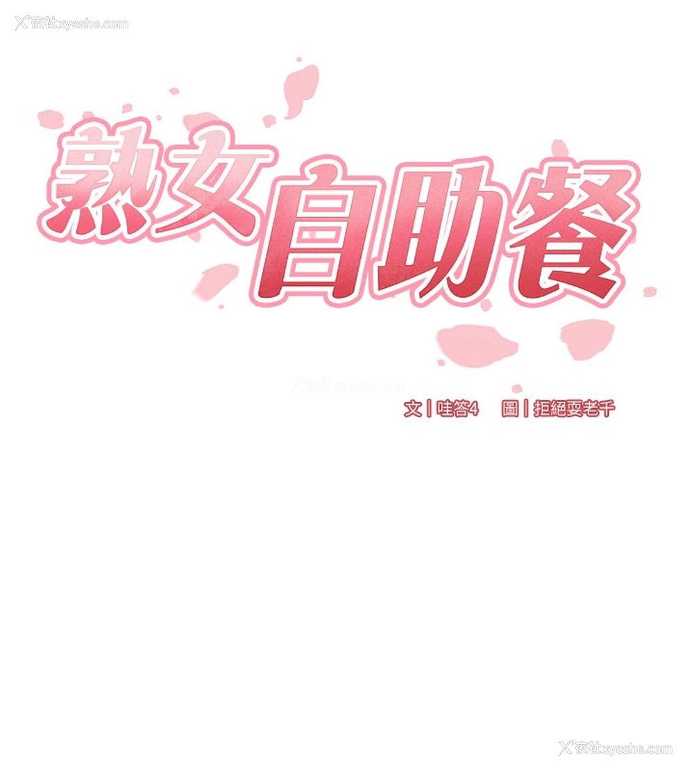 25P - 熟女自助餐