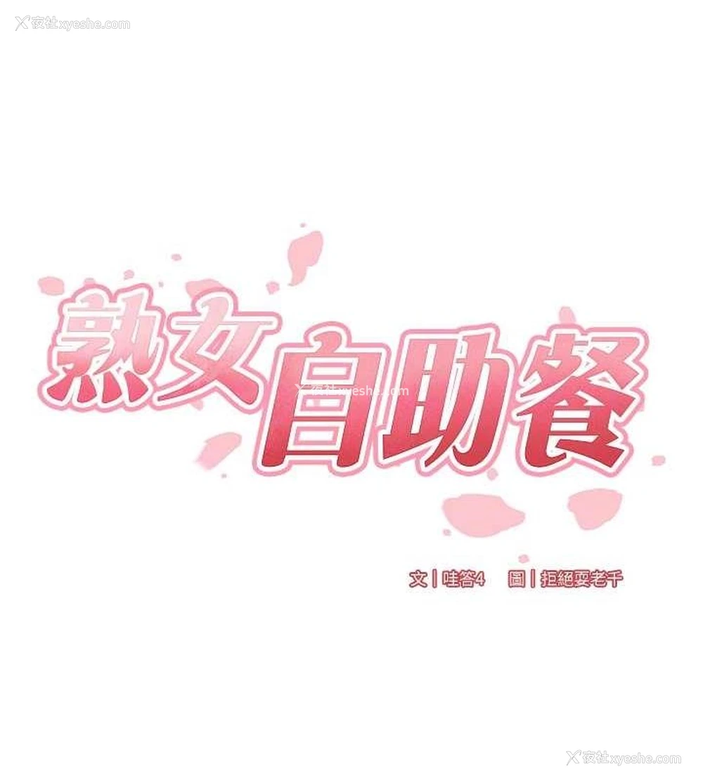 45P - 熟女自助餐