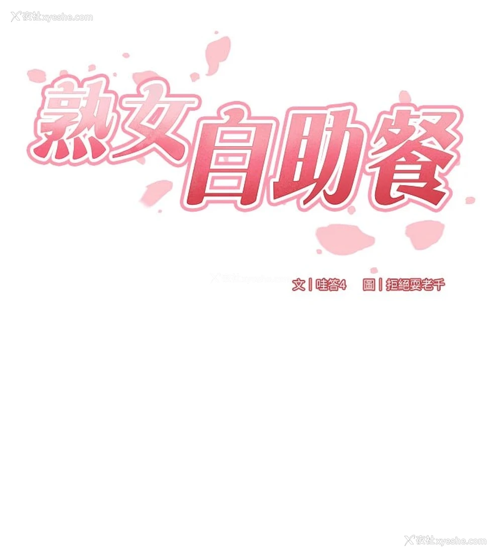 10P - 熟女自助餐