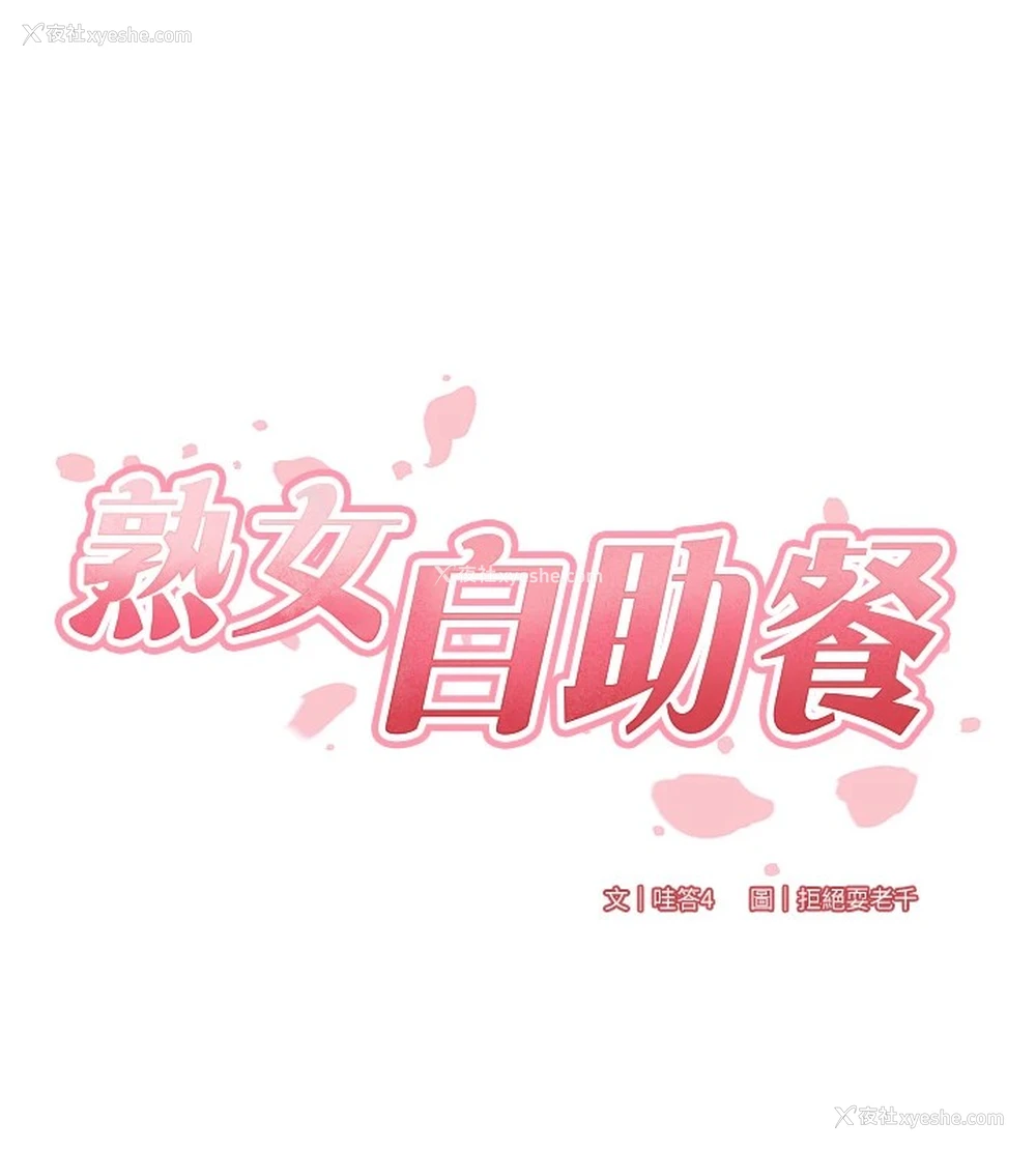 16P - 熟女自助餐