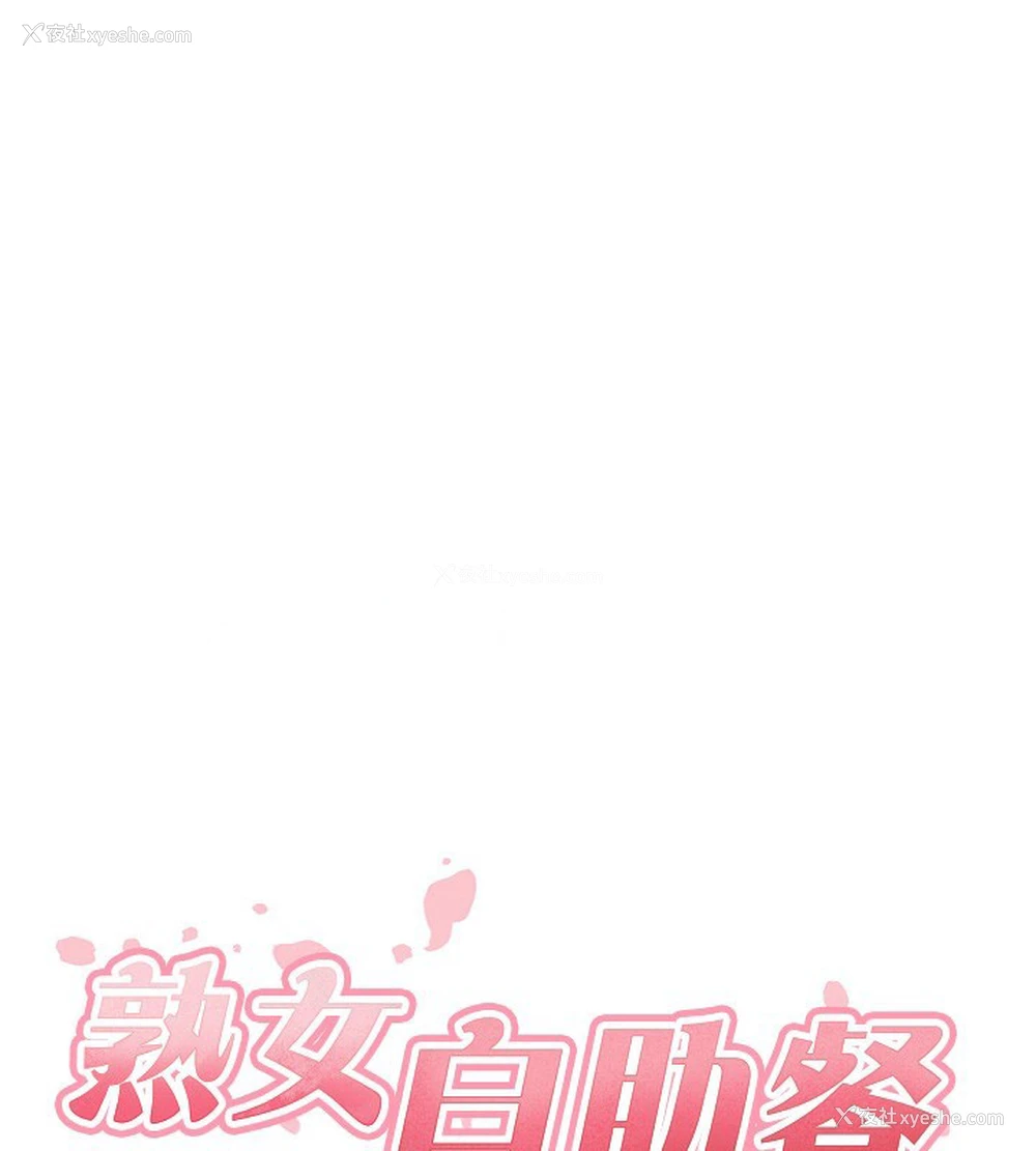 16P - 熟女自助餐