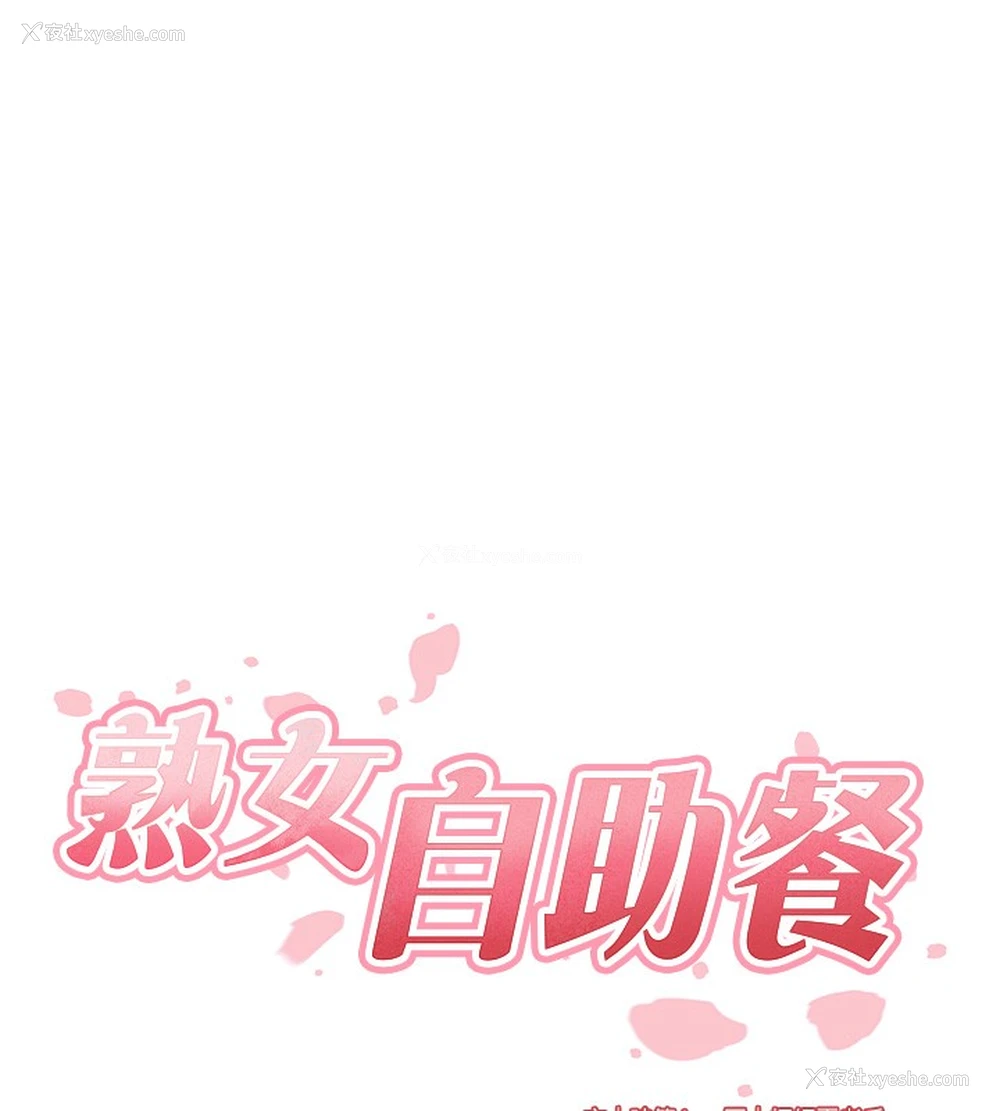 15P - 熟女自助餐