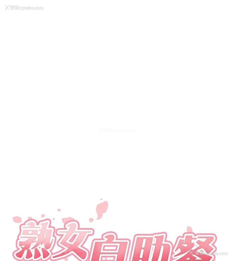 28P - 熟女自助餐