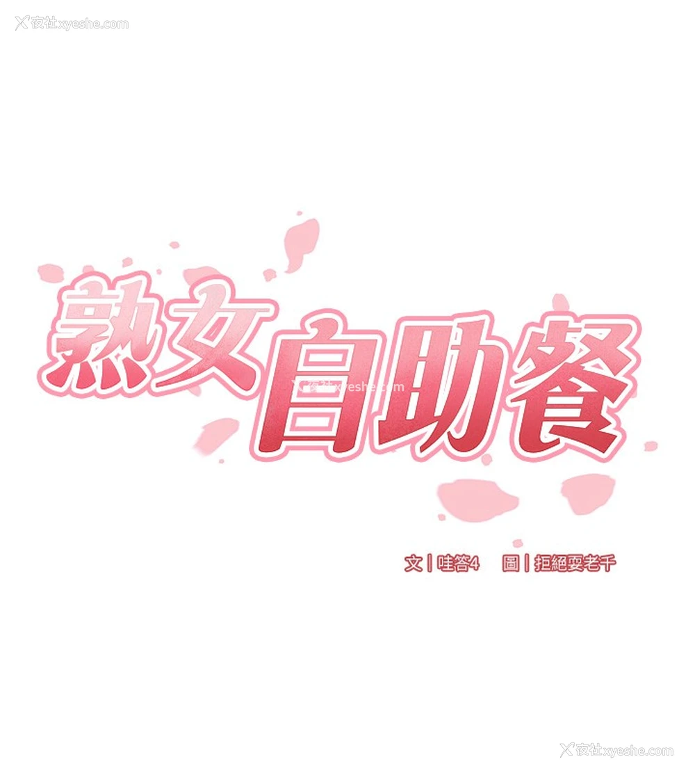6P - 熟女自助餐