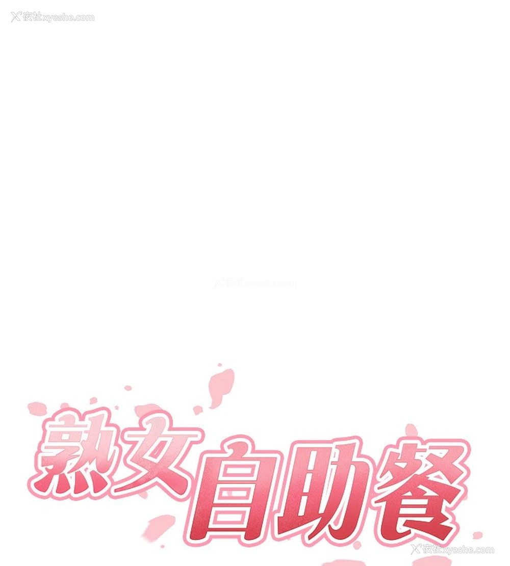 17P - 熟女自助餐