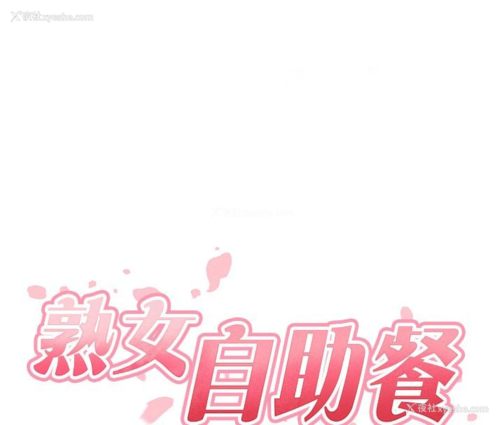15P - 熟女自助餐