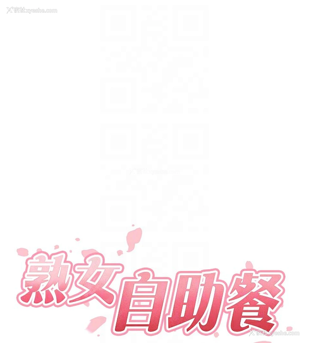 65P - 熟女自助餐
