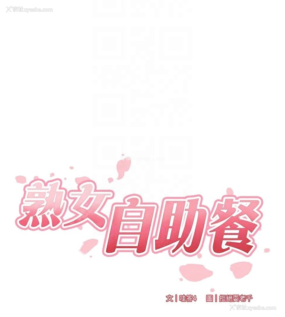 21P - 熟女自助餐