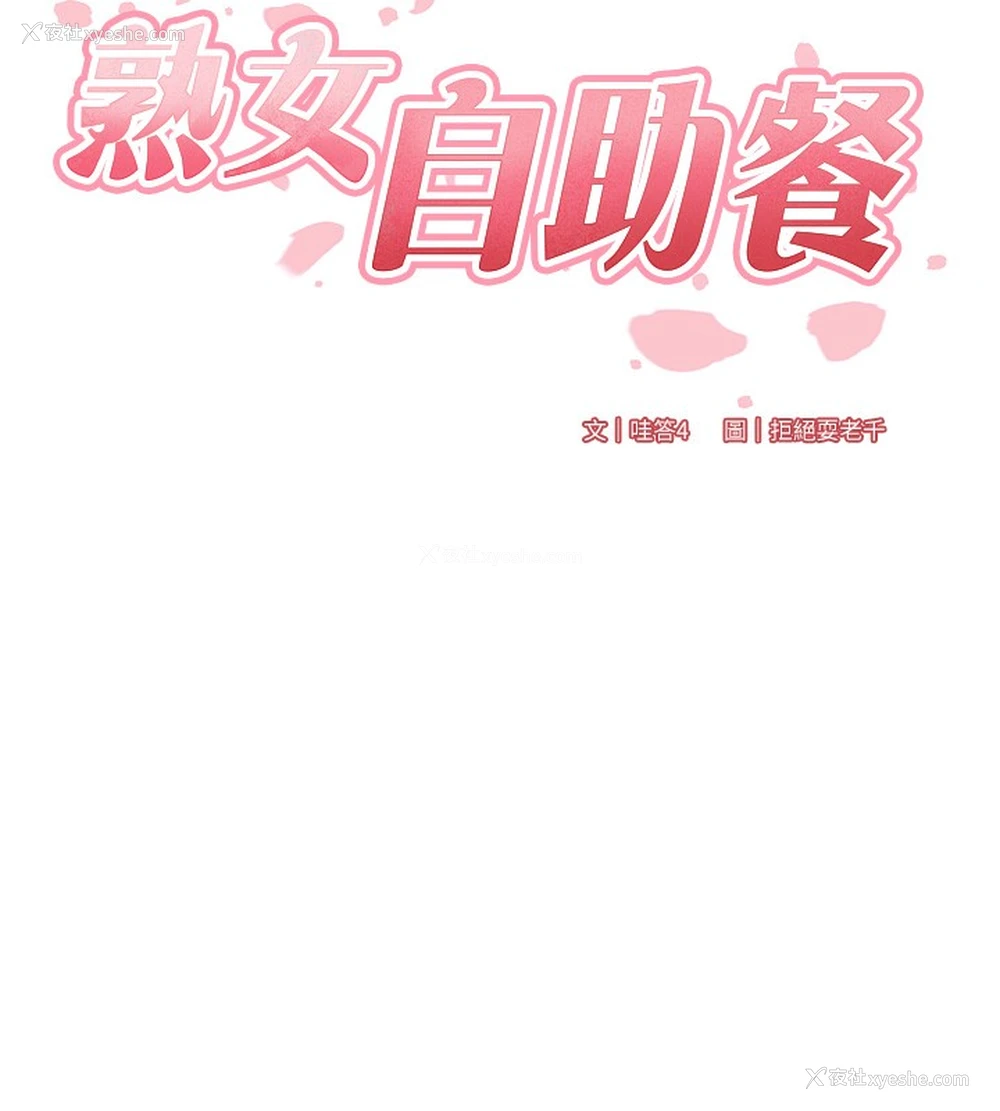 13P - 熟女自助餐