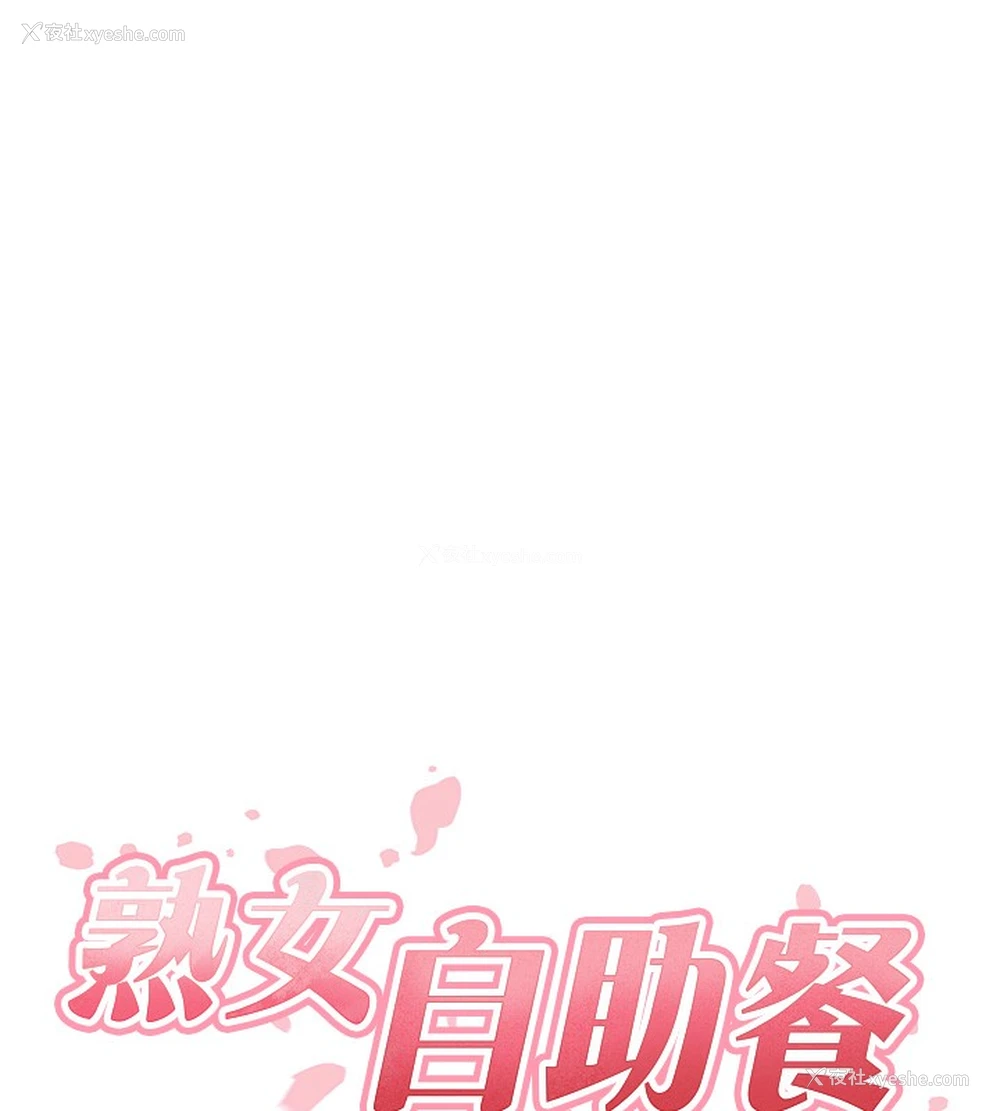 10P - 熟女自助餐
