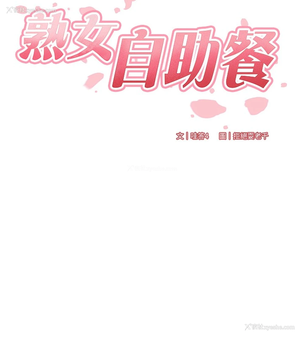 11P - 熟女自助餐