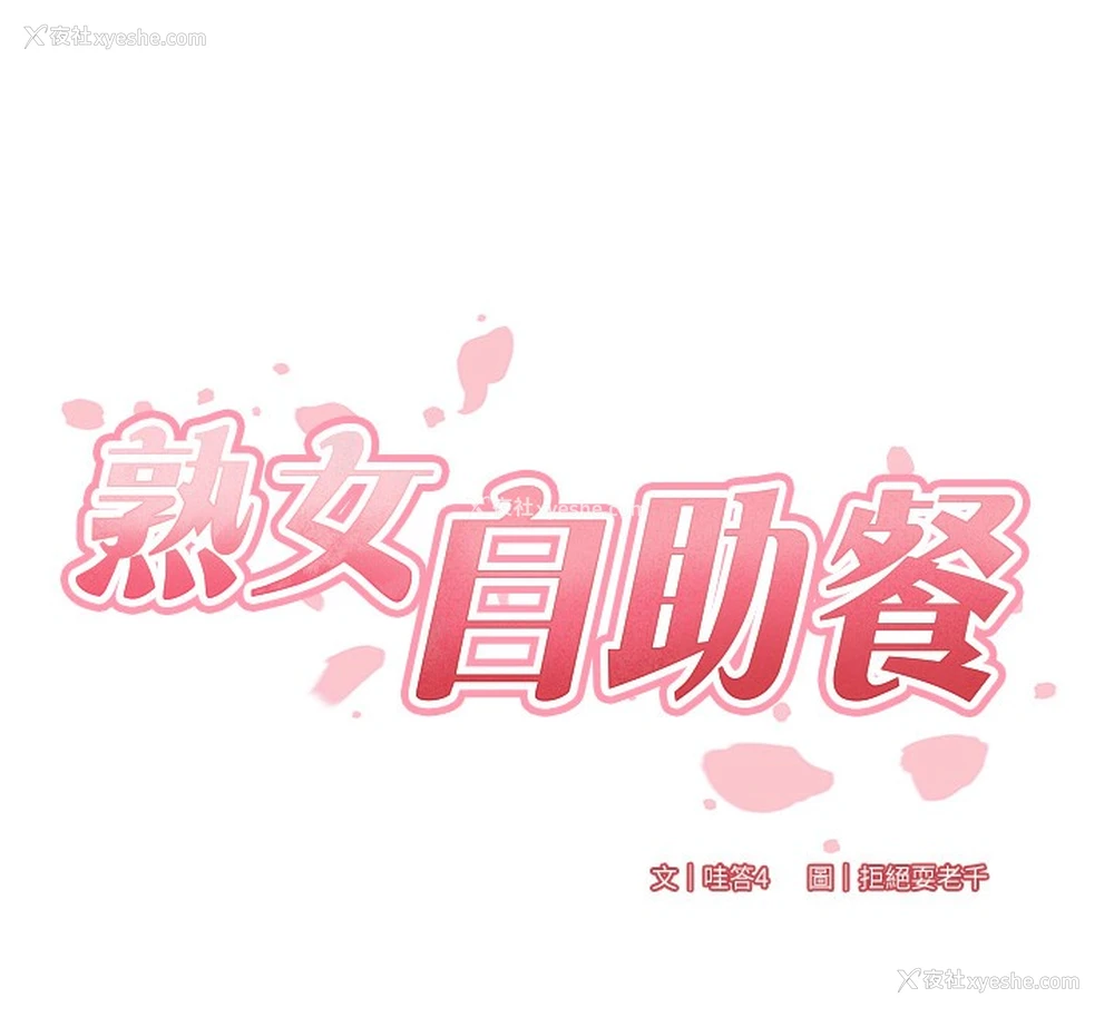 25P - 熟女自助餐
