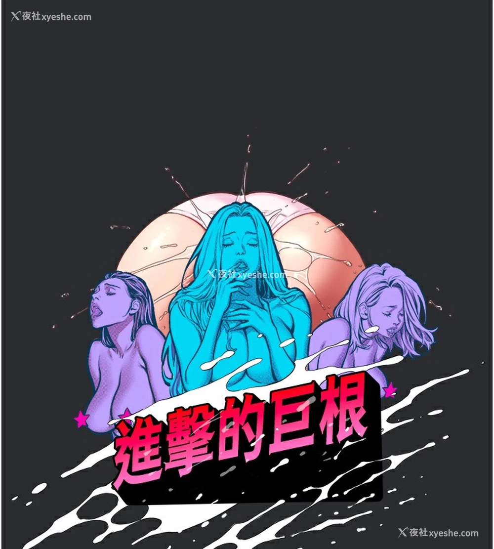 9P - 进击的巨根