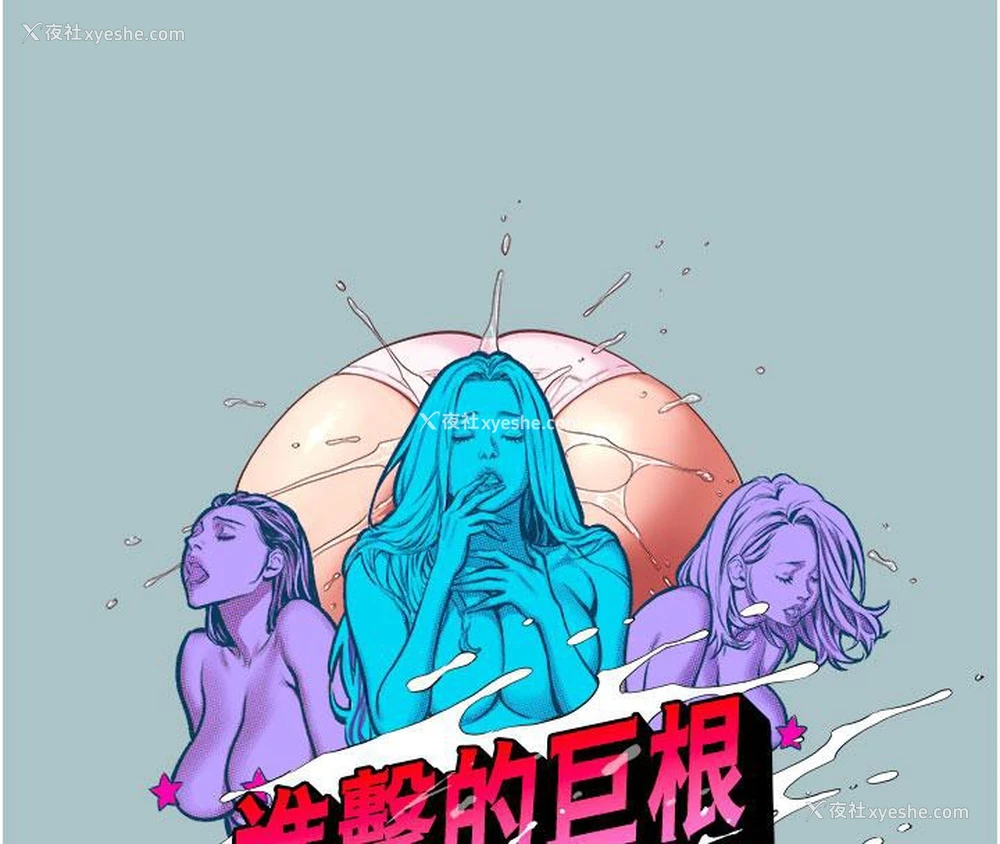 15P - 进击的巨根
