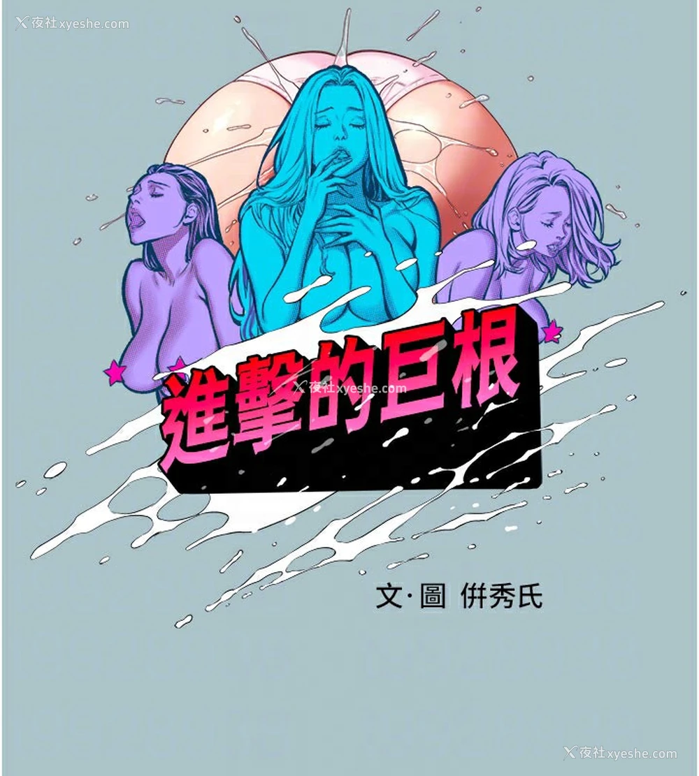 18P - 进击的巨根