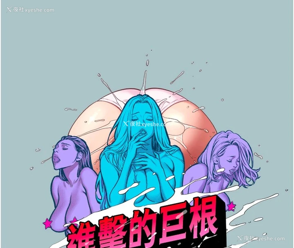 8P - 进击的巨根