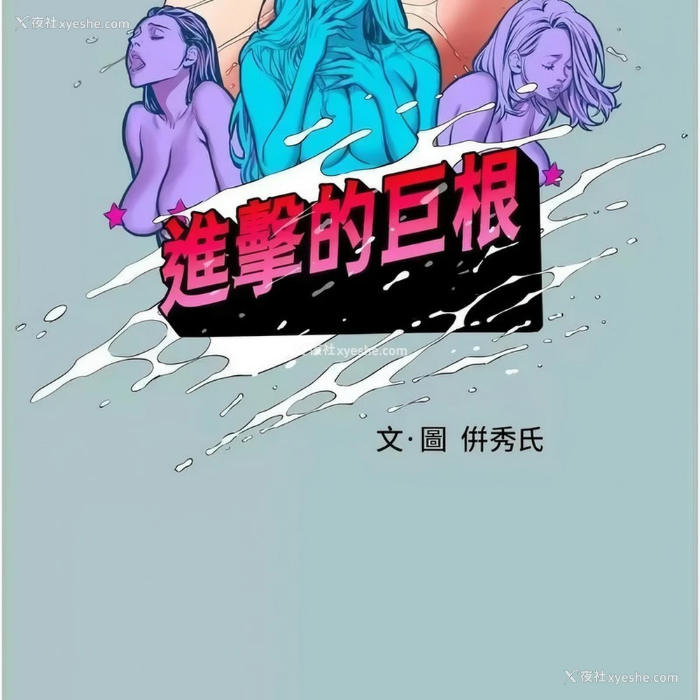 11P - 进击的巨根