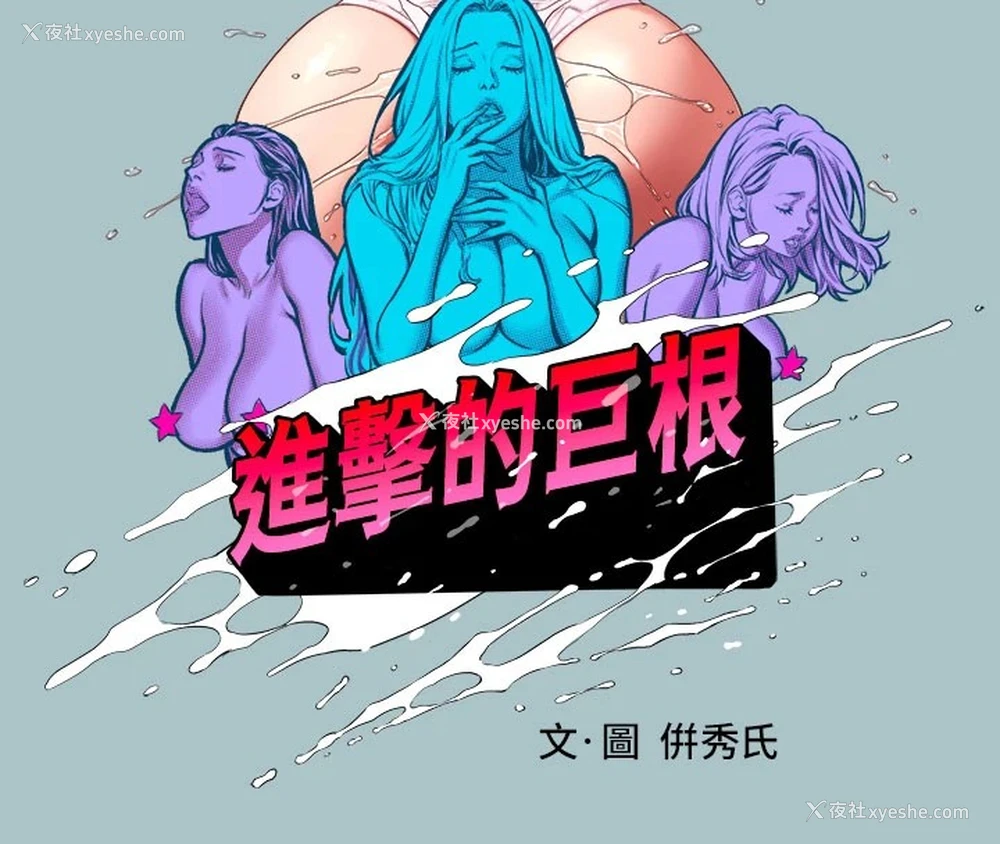 8P - 进击的巨根