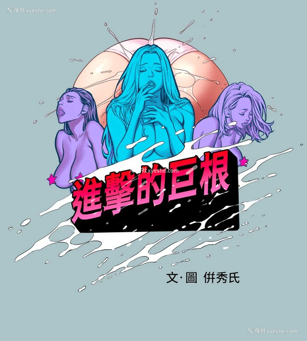 12P - 进击的巨根