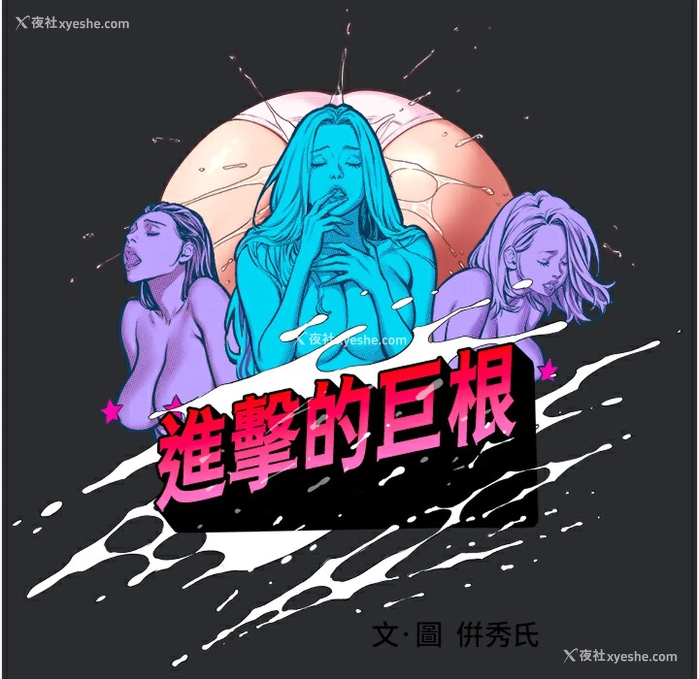 58P - 进击的巨根