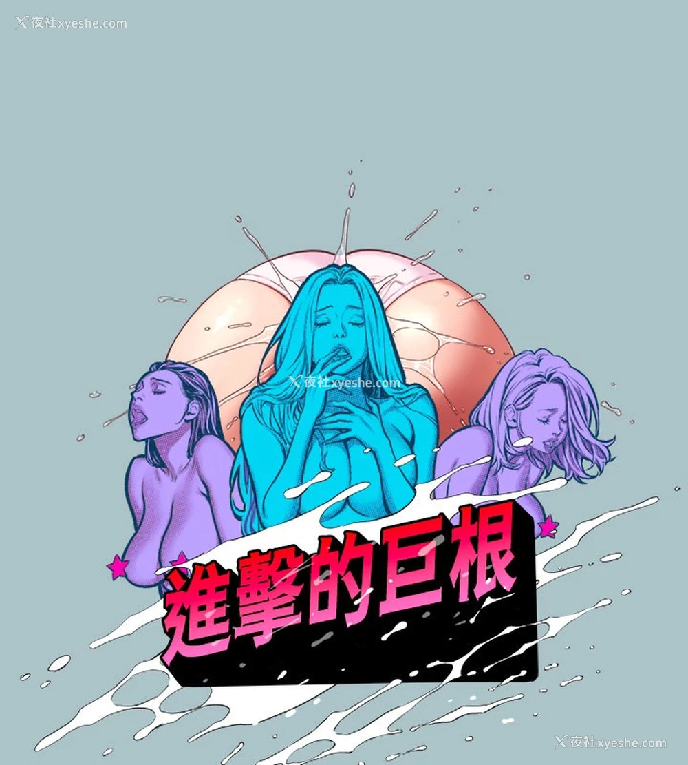 7P - 进击的巨根