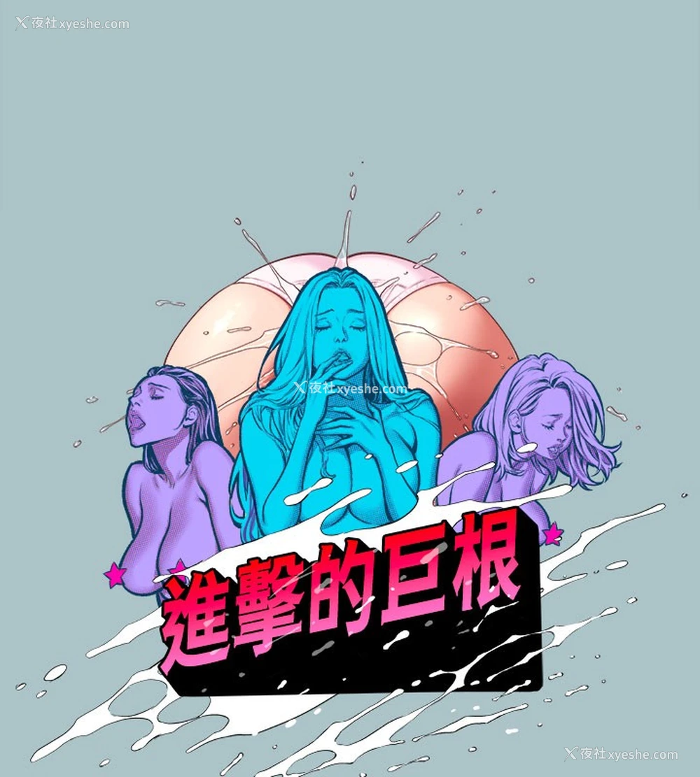 6P - 进击的巨根