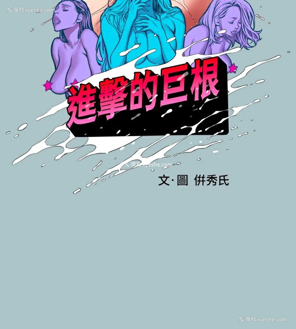 2P - 进击的巨根